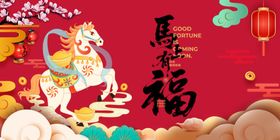 马年送福喜庆插画