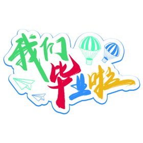 编号：98325110121254108034【酷图网】源文件下载-我们毕业啦