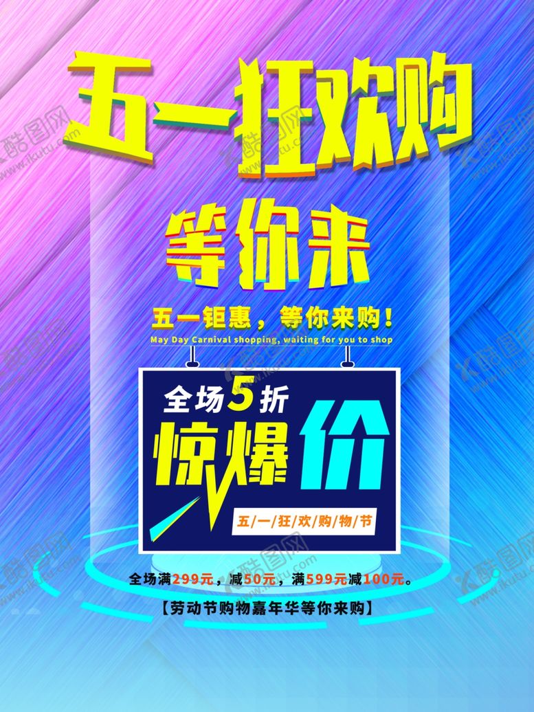 编号：73798210122221378531【酷图网】源文件下载-五一狂欢购