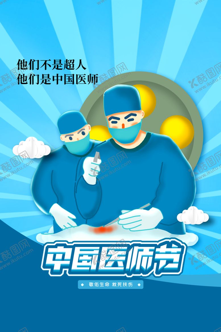 编号：65208709160712300137【酷图网】源文件下载-医师节 践初心医生素材