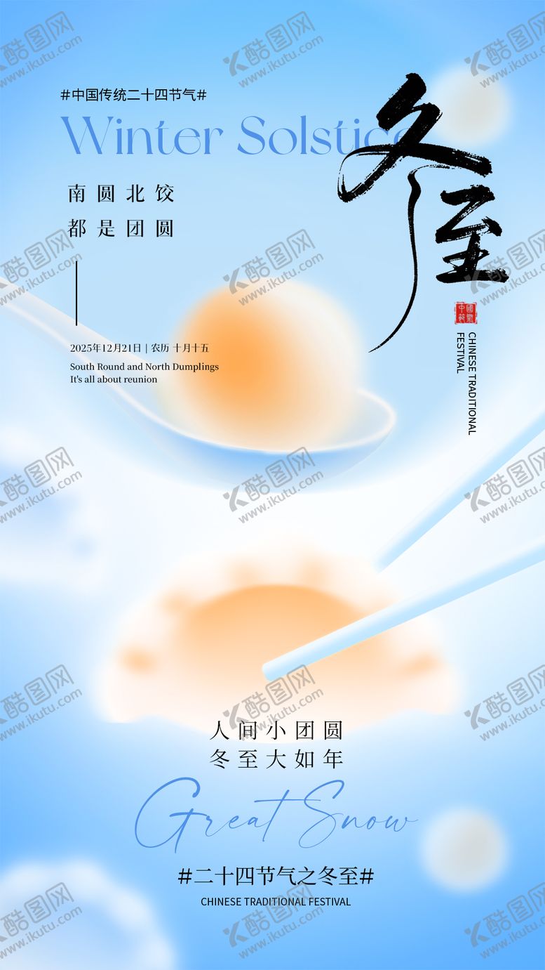 编号：51860712080207026535【酷图网】源文件下载-蓝色冬至弥散光感插画海报