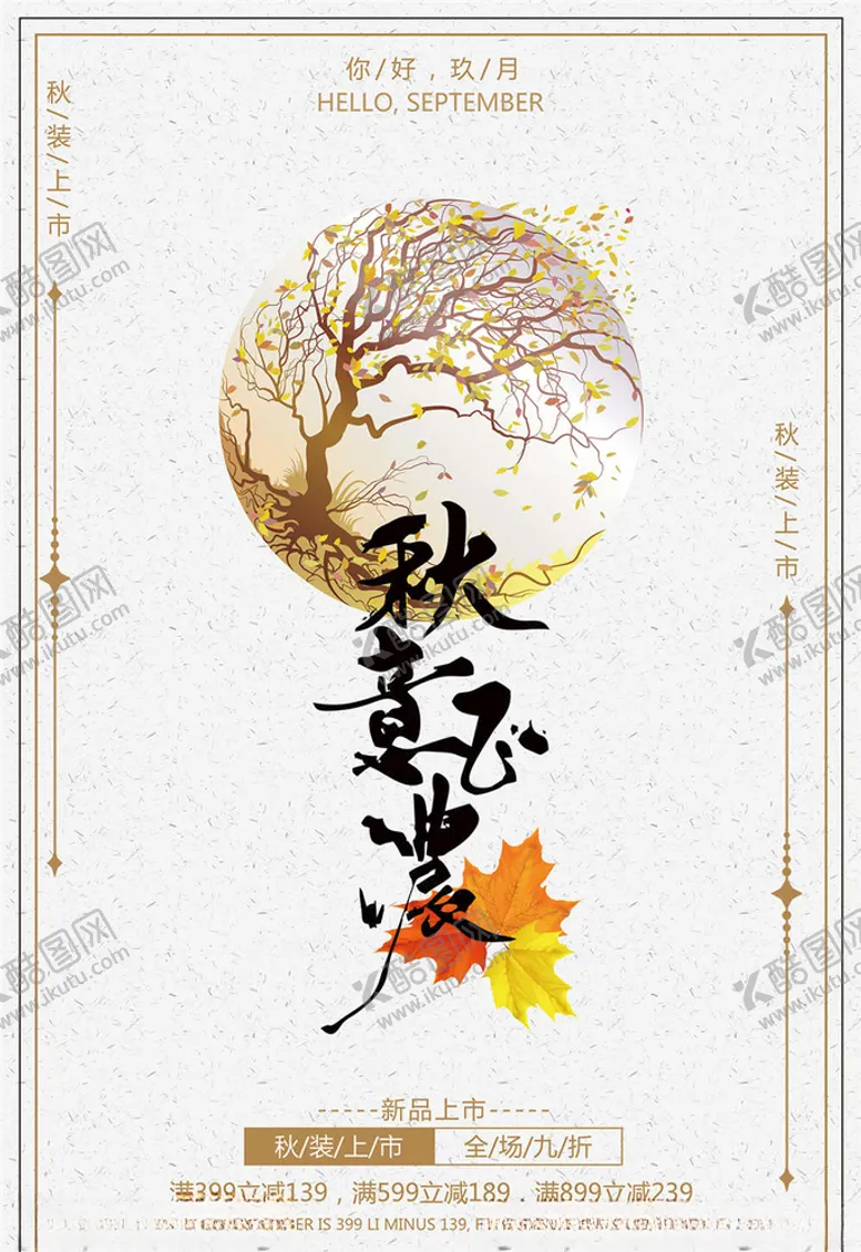 编号：86757404280806188056【酷图网】源文件下载-秋季促销