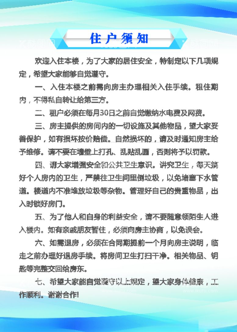 编号：23568912192003124429【酷图网】源文件下载-住户须知