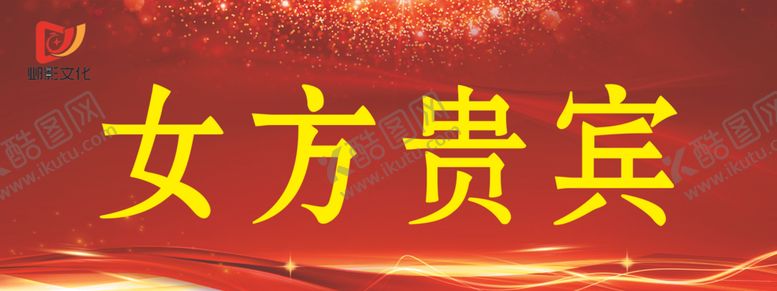 编号：62637802142030506010【酷图网】源文件下载-迎宾牌