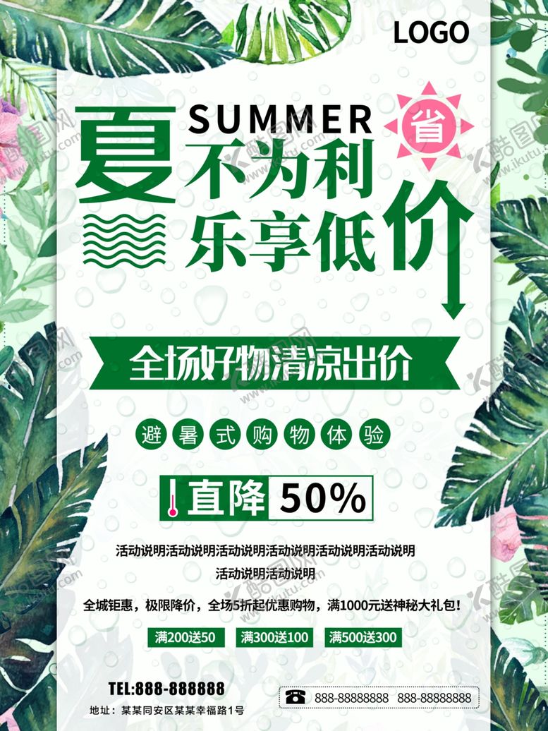 编号：70256110211807164700【酷图网】源文件下载-夏不为利