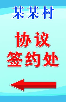 签约本笔记本签约协议