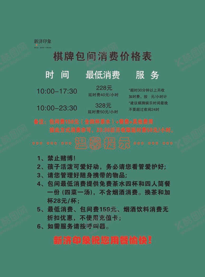 编号：24653710040534257026【酷图网】源文件下载-包间消费价目表