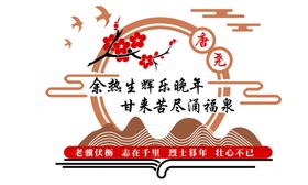 幸福享晚年