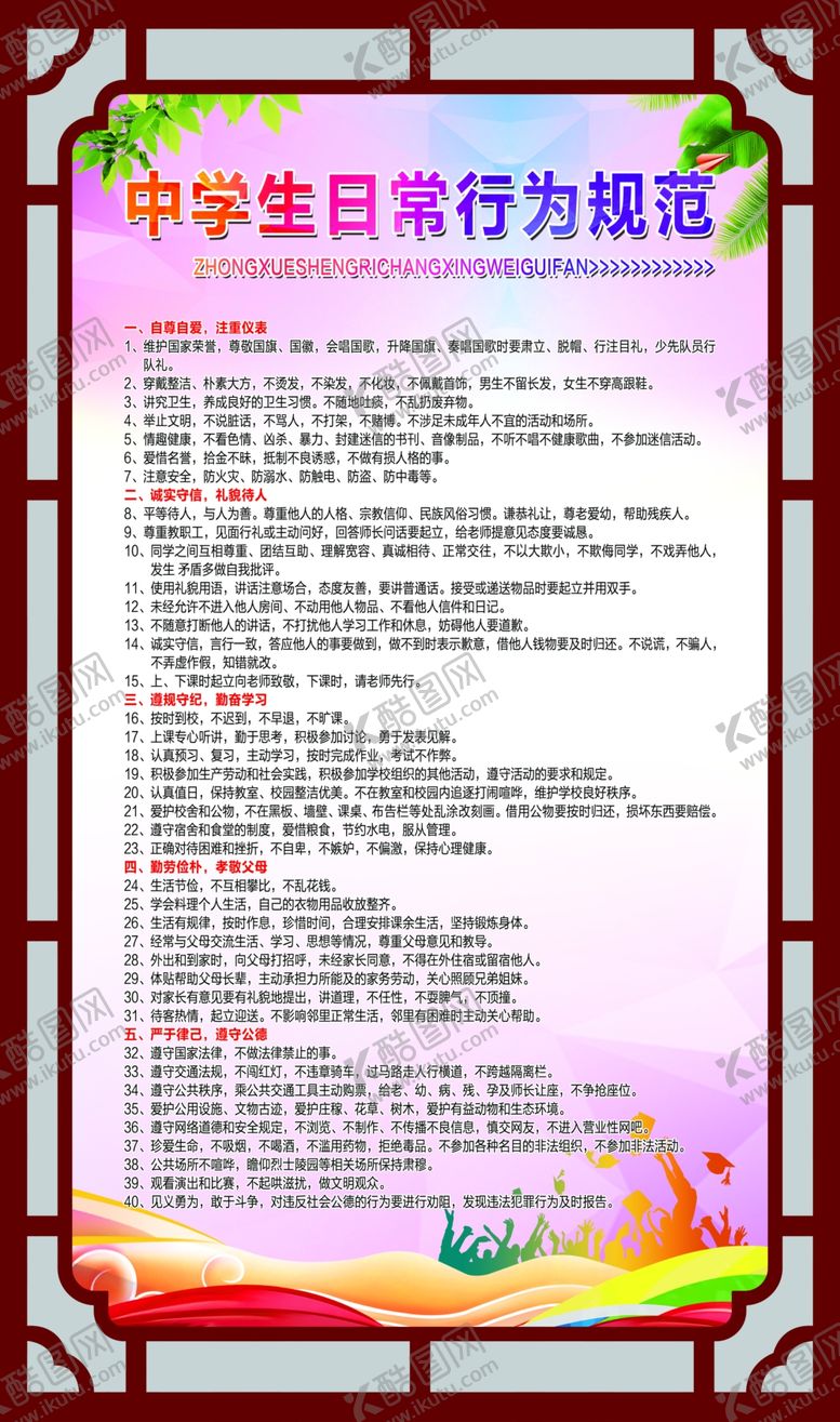 编号：90339902250311562411【酷图网】源文件下载-中学生日常行为规范