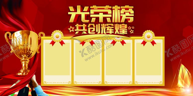 编号：82155010131113521348【酷图网】源文件下载-光荣榜