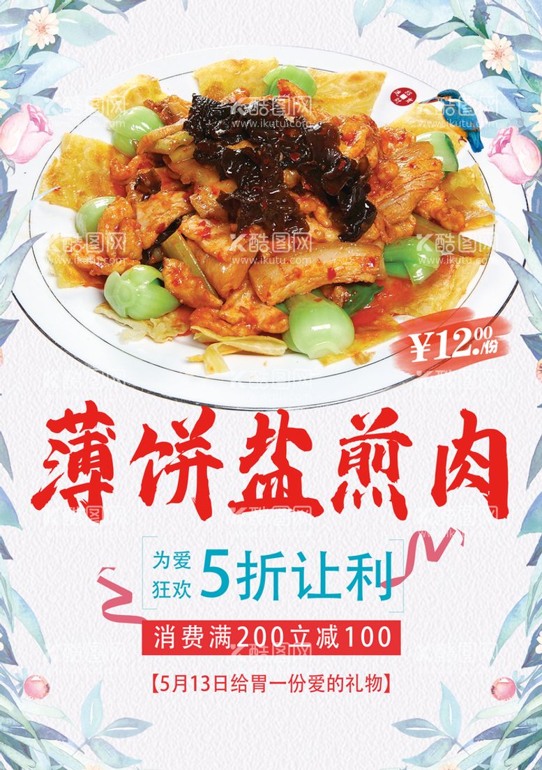 编号：31067209151548237024【酷图网】源文件下载-薄饼盐煎肉