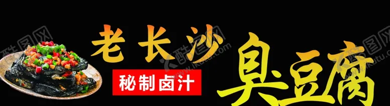 编号：17857402151414355806【酷图网】源文件下载-臭豆腐