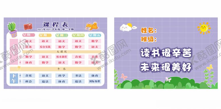 编号：50263601271006109762【酷图网】源文件下载-课程表