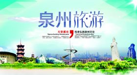 泉州旅游景点景区展板素材