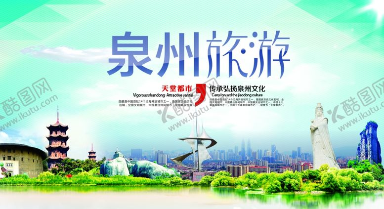 编号：82174406251938131037【酷图网】源文件下载-泉州旅游景点景区展板素材