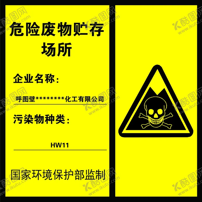 编号：51007402122253475431【酷图网】源文件下载-危险废物贮存场所