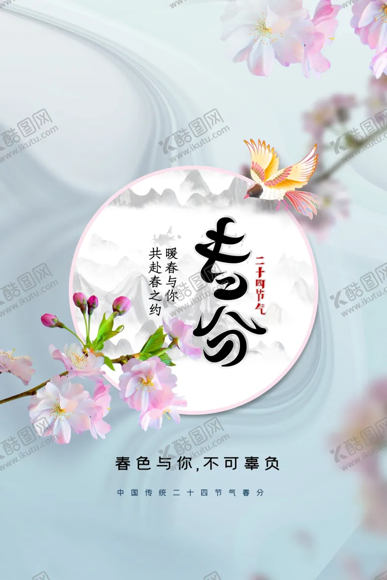 编号：30559401182052512174【酷图网】源文件下载-春分