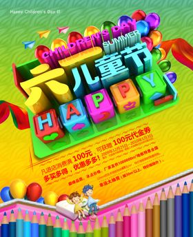 六一儿童节特价促销海报