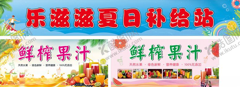 编号：86892202050938303820【酷图网】源文件下载-夏日补给站
