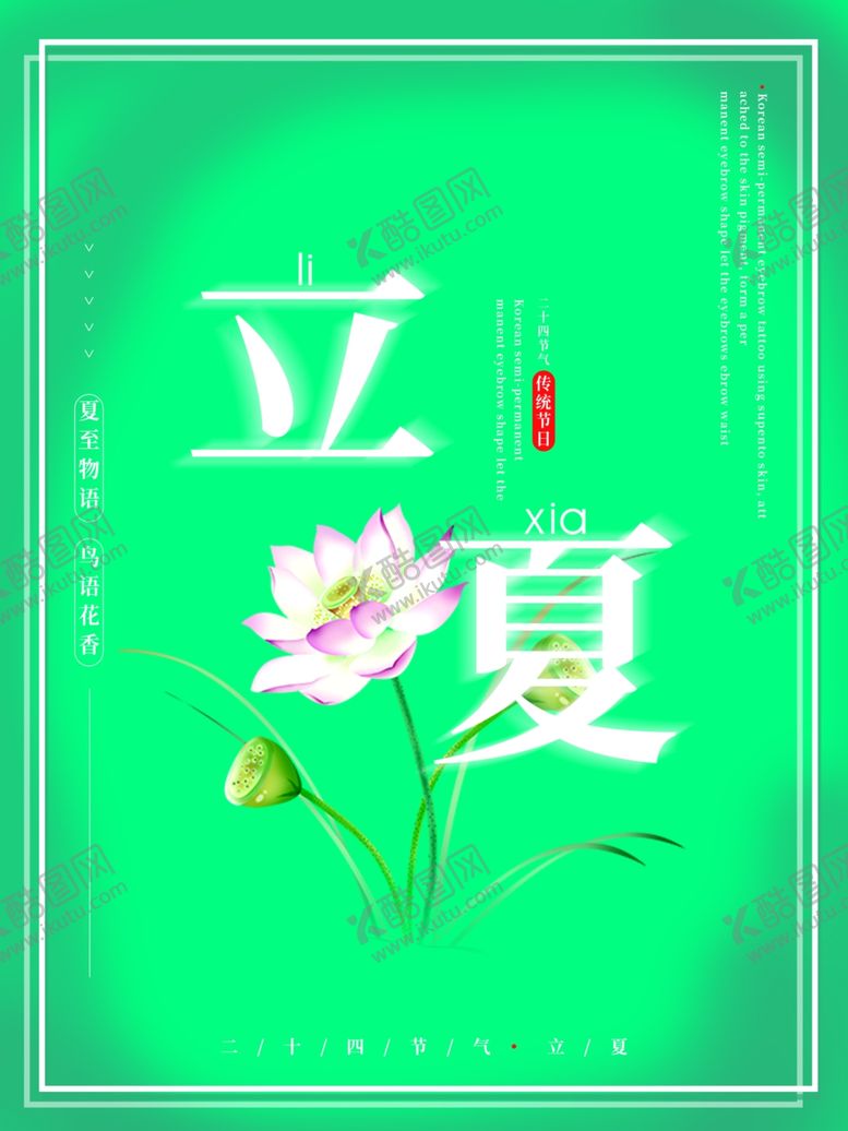 编号：83277410121230481999【酷图网】源文件下载-立夏