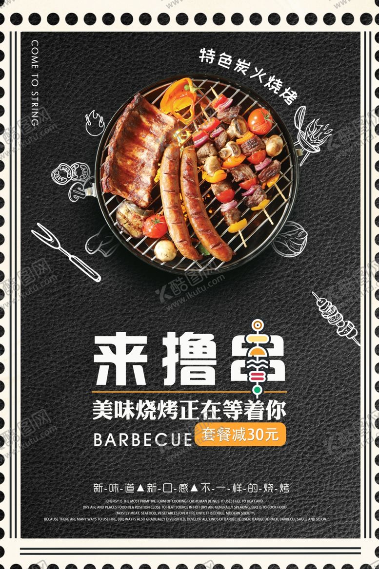 编号：82277004301608066950【酷图网】源文件下载-烧烤海报