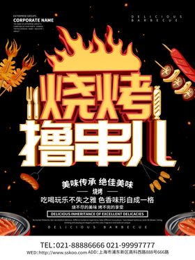 烧烤撸串海报