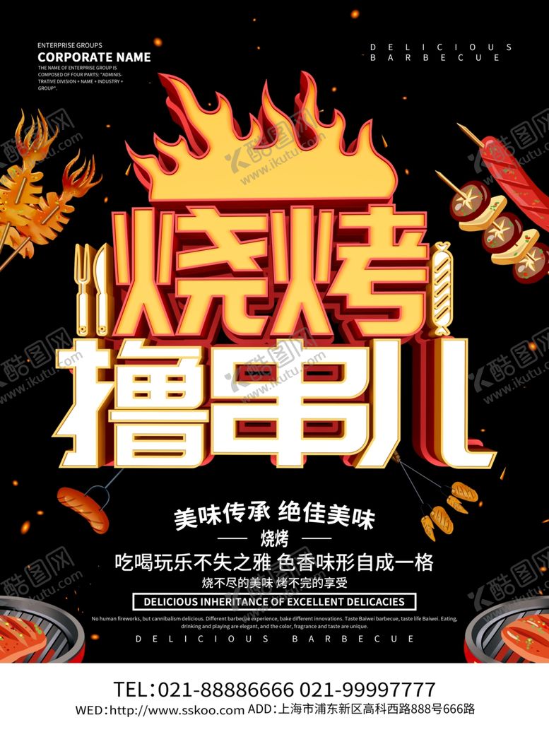 编号：65262210212354031265【酷图网】源文件下载-烧烤撸串海报