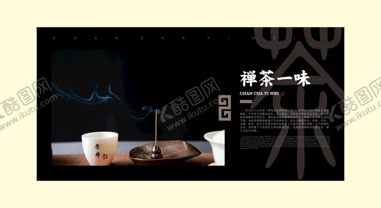 编号：70328910110720548423【酷图网】源文件下载-禅茶一味