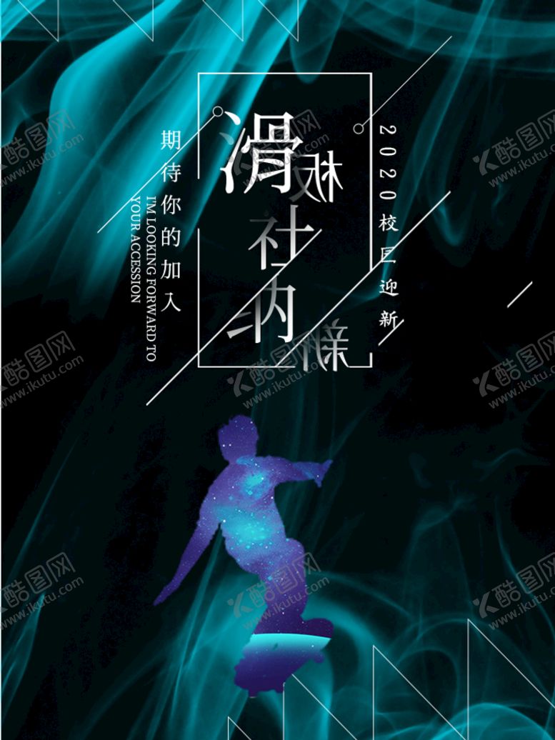 编号：84613909150426098096【酷图网】源文件下载-社团招新