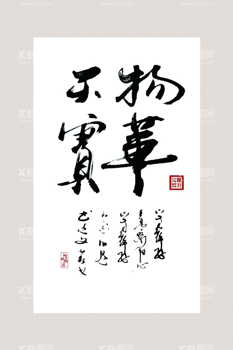 编号：48470011281825027450【酷图网】源文件下载-书法挂画毛笔字