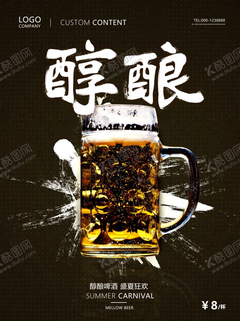 编号：43452909232110071954【酷图网】源文件下载-啤酒