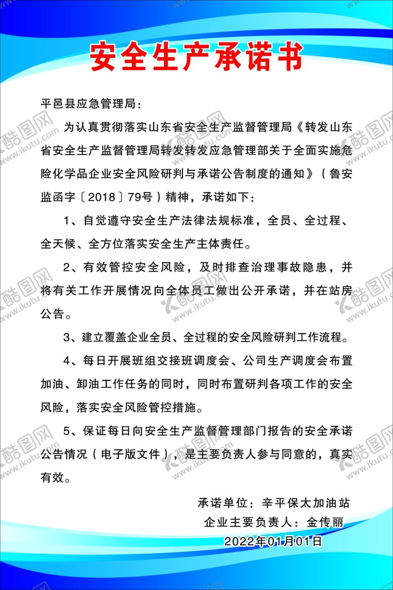 编号：18976502061657112086【酷图网】源文件下载-安全生产承诺书