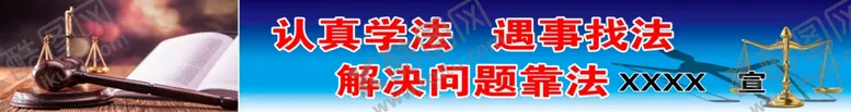 编号：31217505030858595053【酷图网】源文件下载-政治标语法律标语