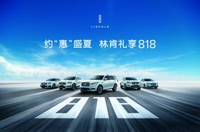 林肯礼享818