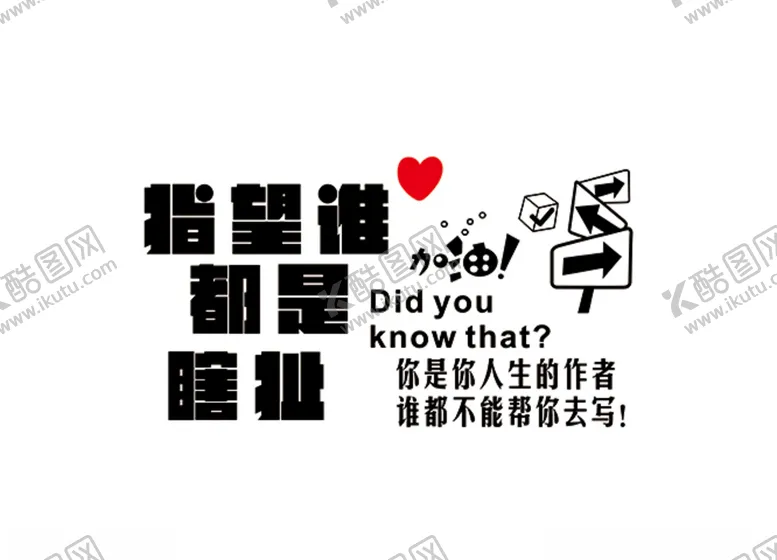 编号：91622506251224517674【酷图网】源文件下载-指望谁都是瞎扯