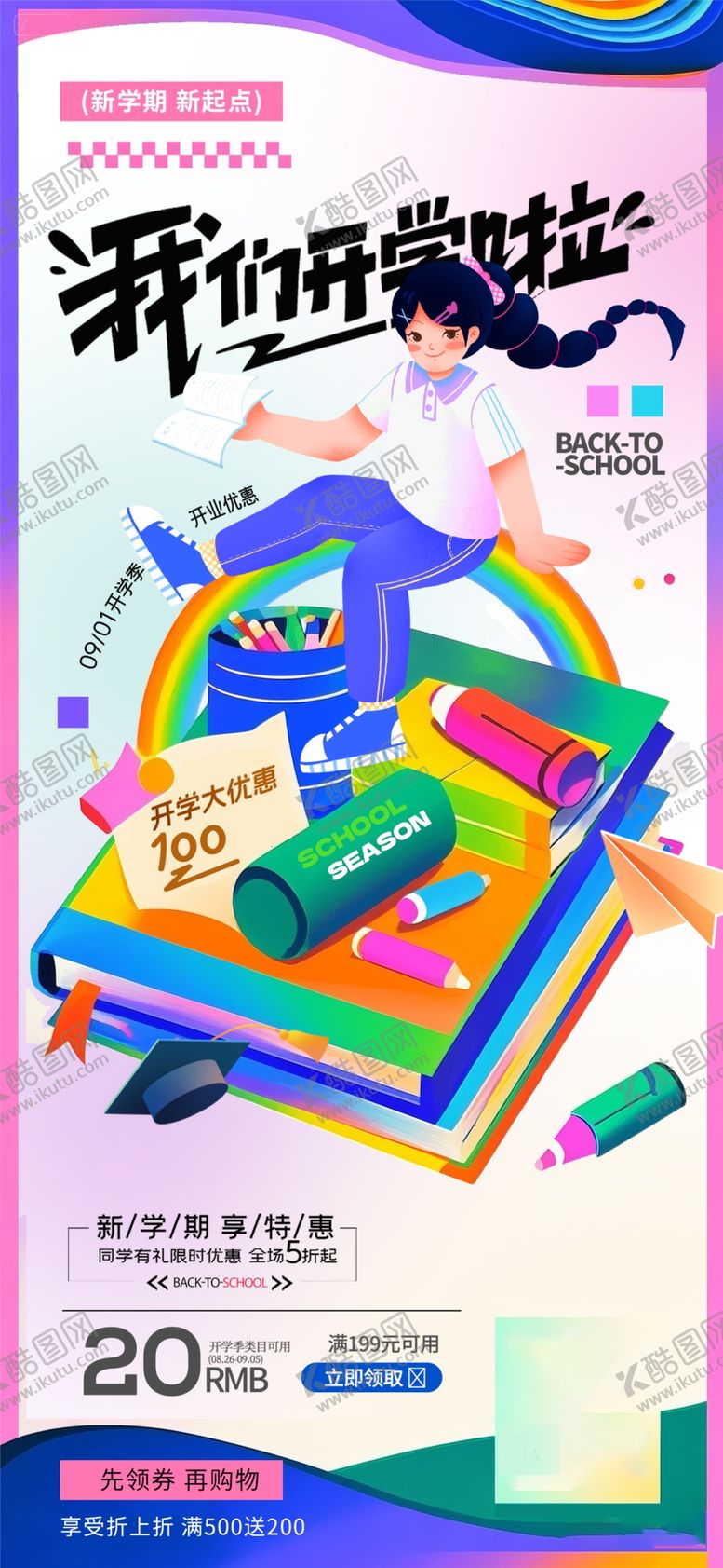 编号：78400310070221328073【酷图网】源文件下载-开学季