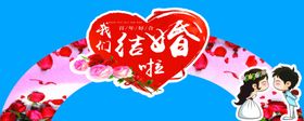 结婚拱门