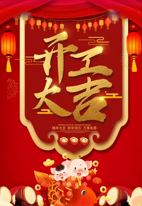 开工大吉