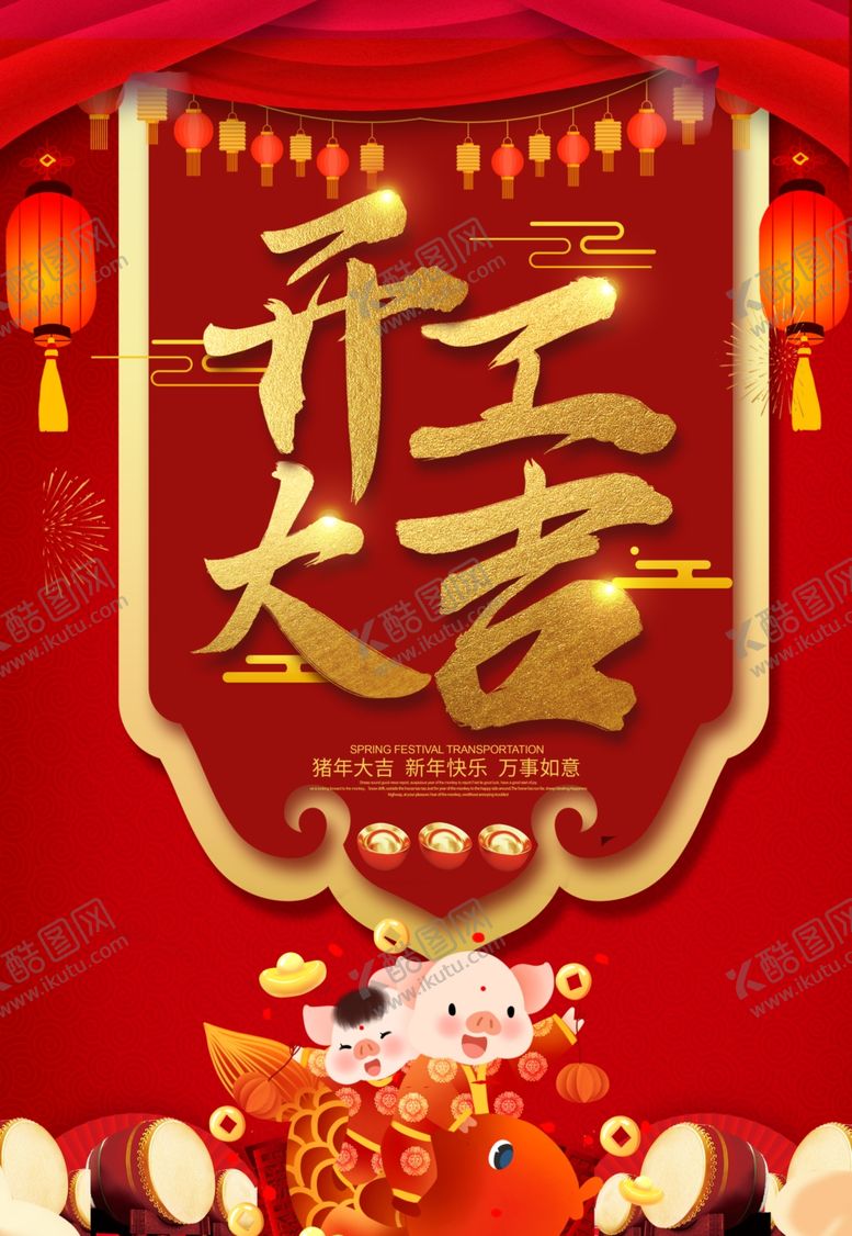 编号：32451809271126589117【酷图网】源文件下载-开工大吉