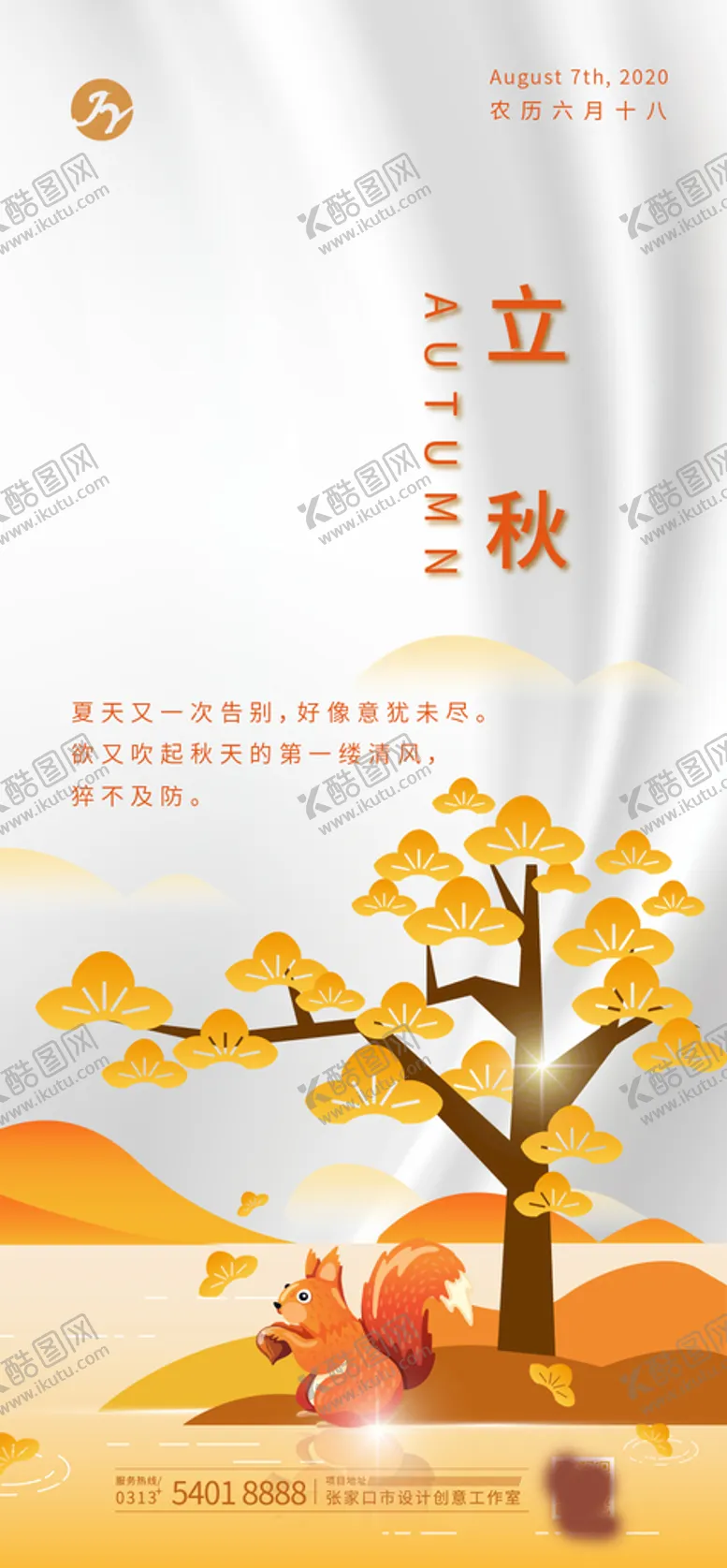 编号：50349002151803026473【酷图网】源文件下载-立秋移动端节气海报