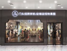 服装店门头样机