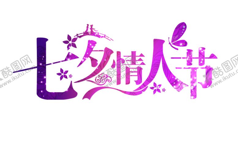 编号：63333205181225575332【酷图网】源文件下载-七夕素材