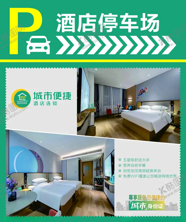 编号：54171003011339536927【酷图网】源文件下载-酒店海报城市便捷停车场海报