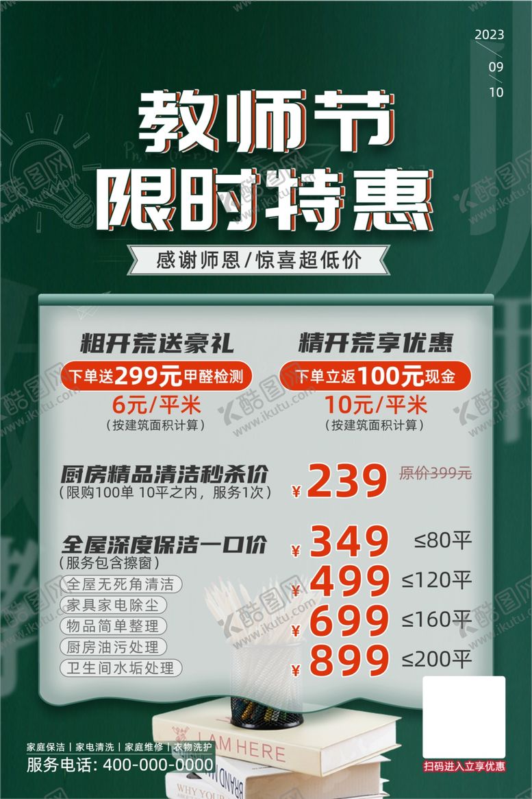 编号：46523401190040089547【酷图网】源文件下载-教师节限时特惠
