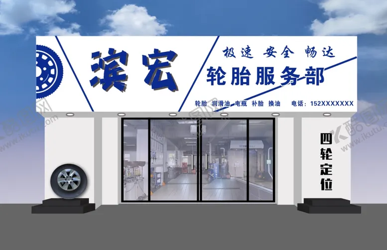 编号：84255406292027306845【酷图网】源文件下载-汽修门店外观