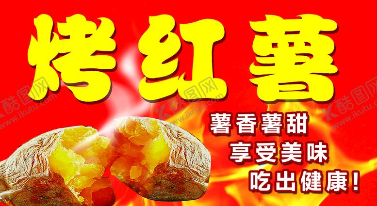 编号：12869409140323023106【酷图网】源文件下载-烤红薯海报