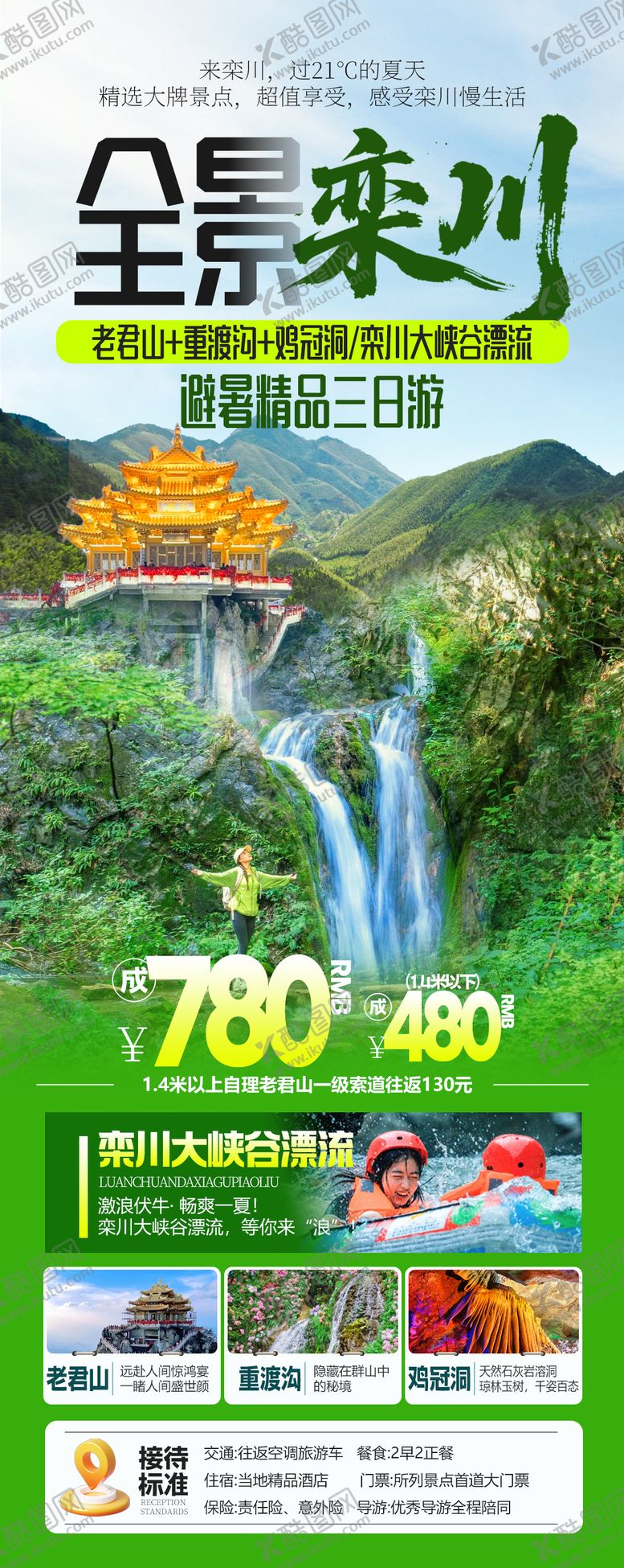 编号：18793809152124109447【酷图网】源文件下载-河南栾川旅游避暑海报