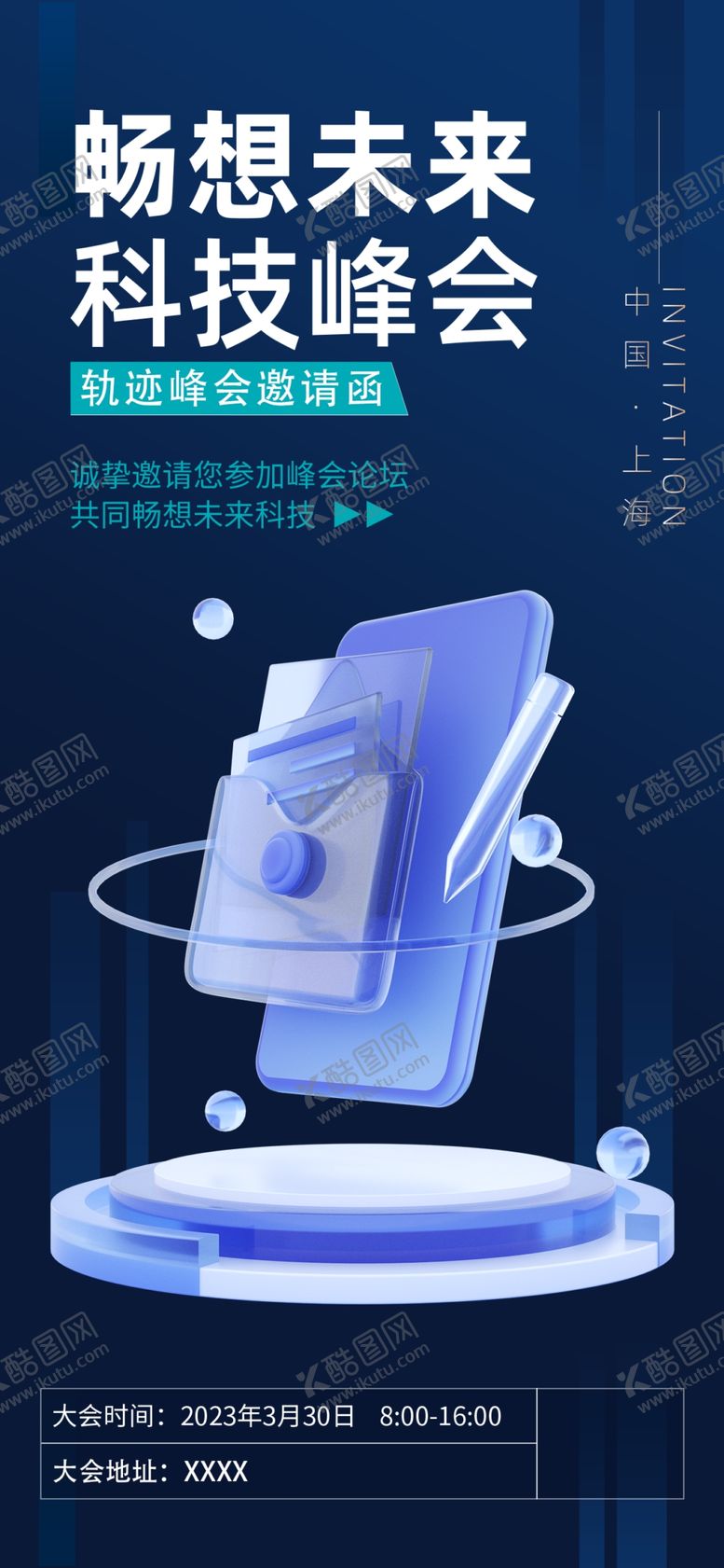编号：31059802230202107388【酷图网】源文件下载-邀请函会议