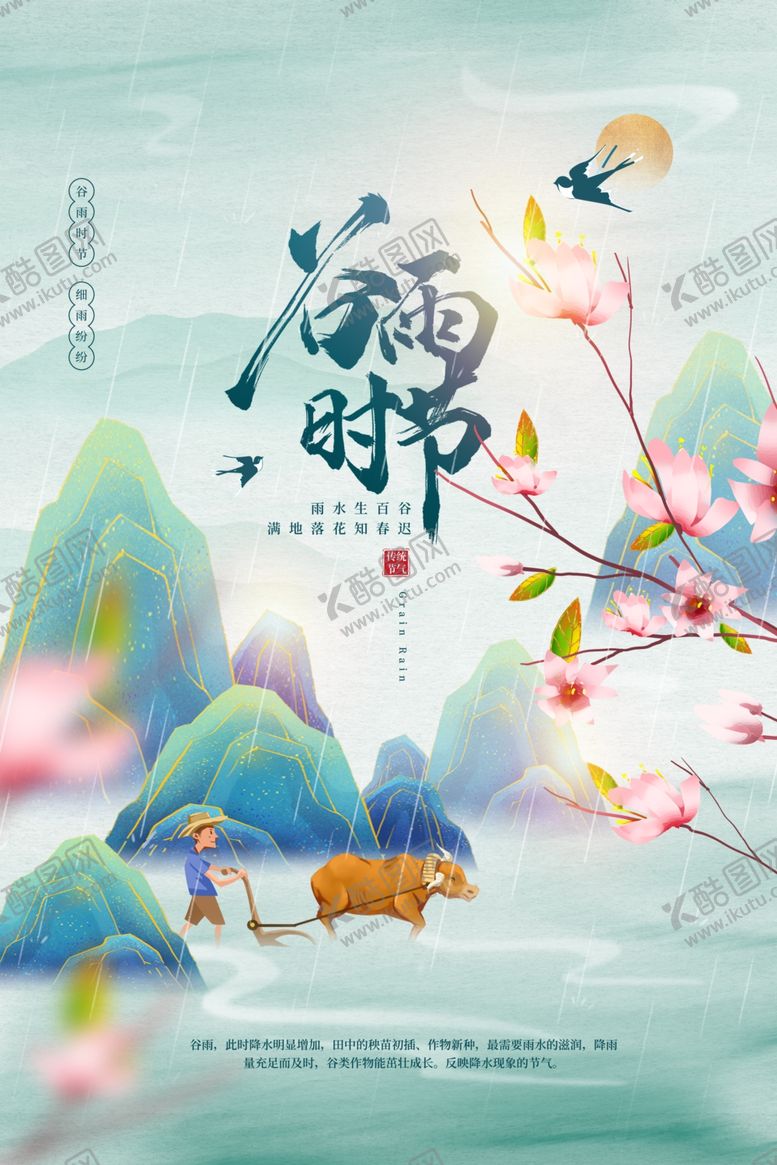 编号：52628401251730008990【酷图网】源文件下载-谷雨
