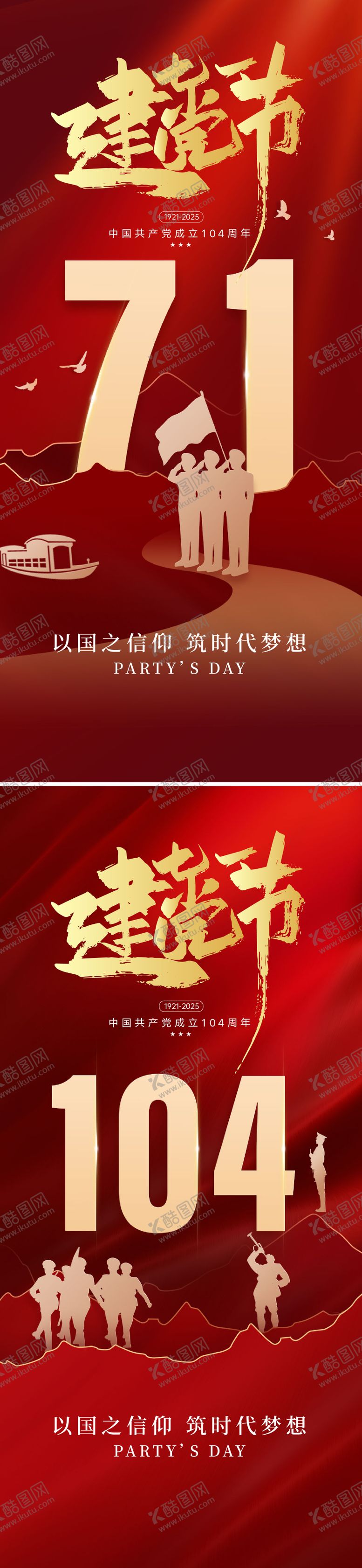 编号：43049506171921131380【酷图网】源文件下载-建党节104周年海报
